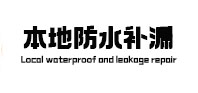 萨迦防水补漏